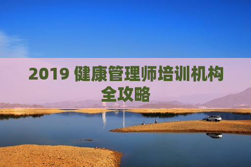 2019 健康管理师培训机构全攻略