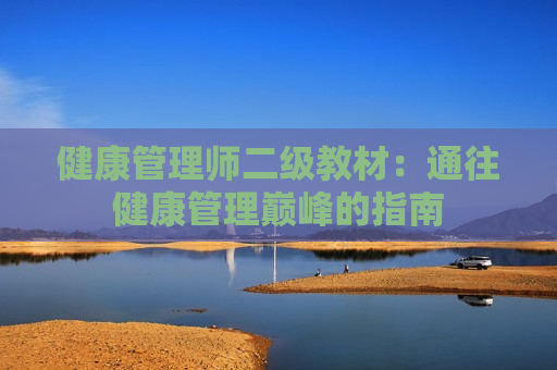 健康管理师二级教材：通往健康管理巅峰的指南