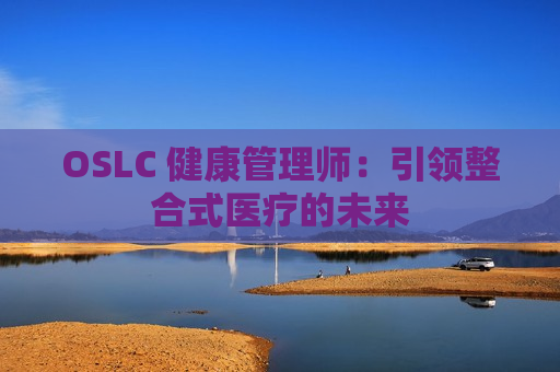 OSLC 健康管理师：引领整合式医疗的未来