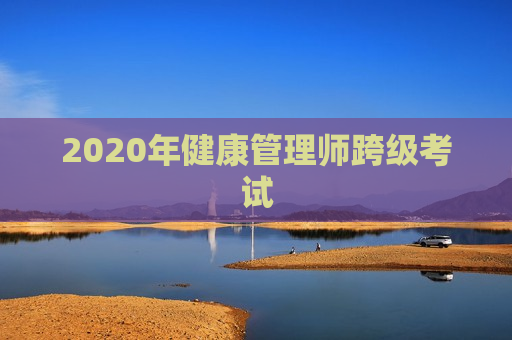 2020年健康管理师跨级考试