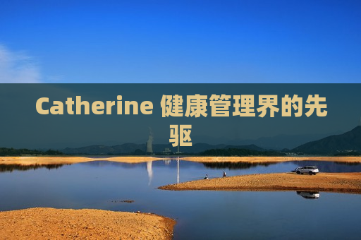 Catherine 健康管理界的先驱