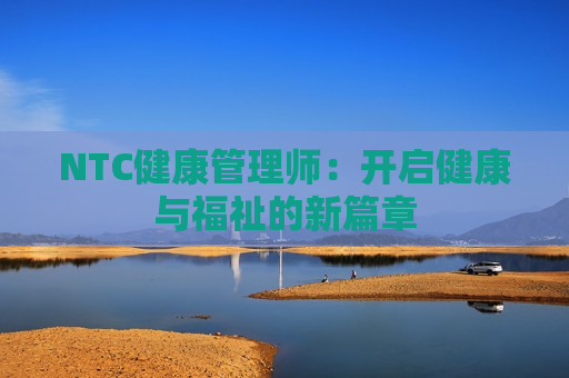 NTC健康管理师：开启健康与福祉的新篇章