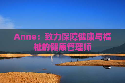 Anne：致力保障健康与福祉的健康管理师