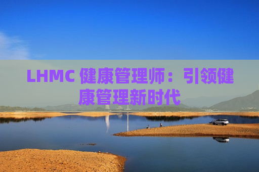 LHMC 健康管理师：引领健康管理新时代