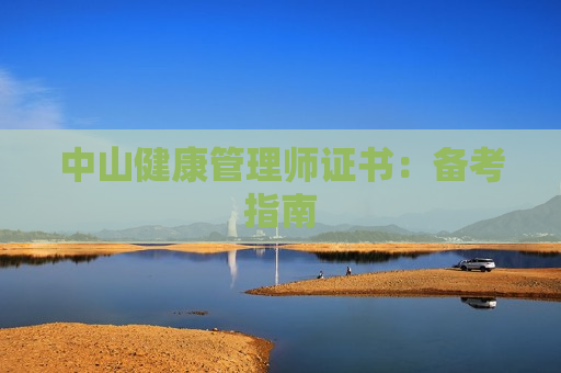 中山健康管理师证书：备考指南