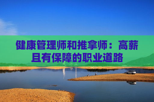 健康管理师和推拿师：高薪且有保障的职业道路