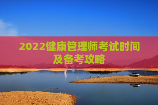 2022健康管理师考试时间及备考攻略