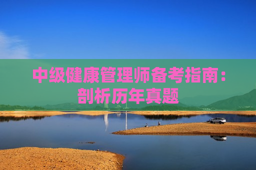 中级健康管理师备考指南：剖析历年真题