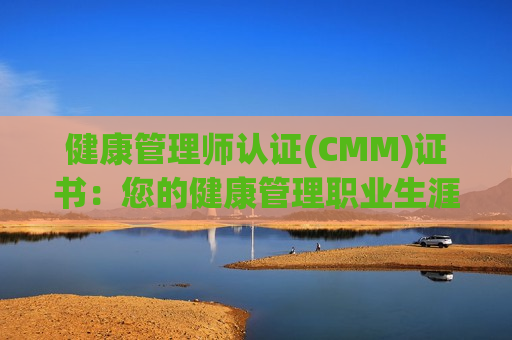 健康管理师认证(CMM)证书：您的健康管理职业生涯关键