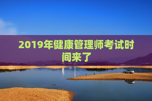 2019年健康管理师考试时间来了