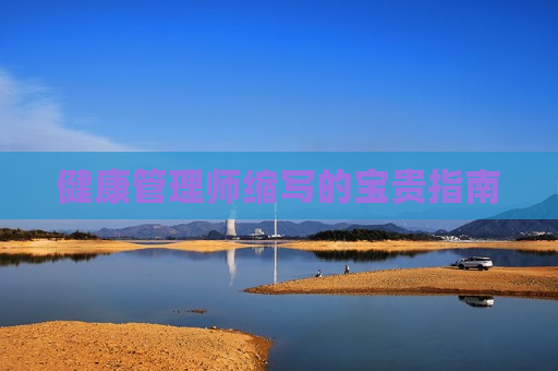 健康管理师缩写的宝贵指南