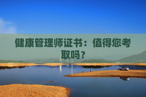 健康管理师证书：值得您考取吗？