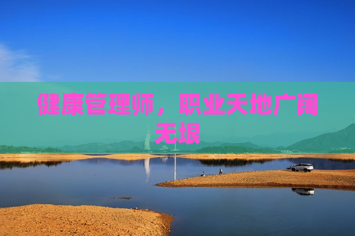 健康管理师，职业天地广阔无垠